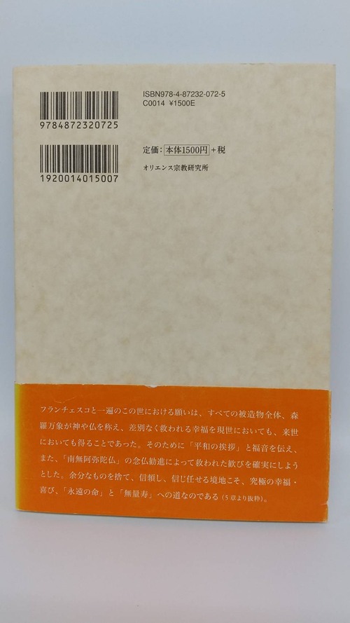 「捨てる」という霊性　聖フランチェスコと一遍上人の商品画像3