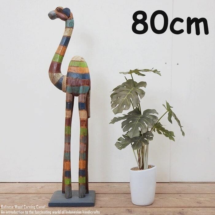 ラクダのオブジェ RB 80cm レインボー ラクダ 駱駝 木彫りの動物