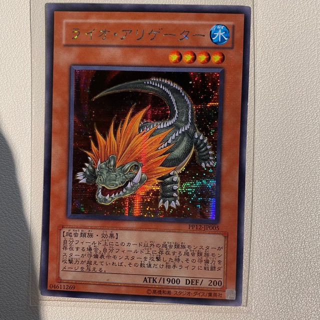 ライオ・アリゲーター 【SE.水.状態:B.シングルカード.遊戯王OCG】
