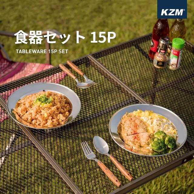 【KZM  OUTDOOR】カズミ ステンレス テーブルウェアセット15P STAINLESS TABLEWARE SET 15P