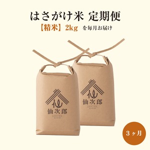 【定期便】はさがけ米［精米2kg × 3ヶ月］