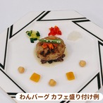 豆乳こうじ入りの ふっくら発酵ポークわんバーグ（2個入り × 1袋／冷凍）