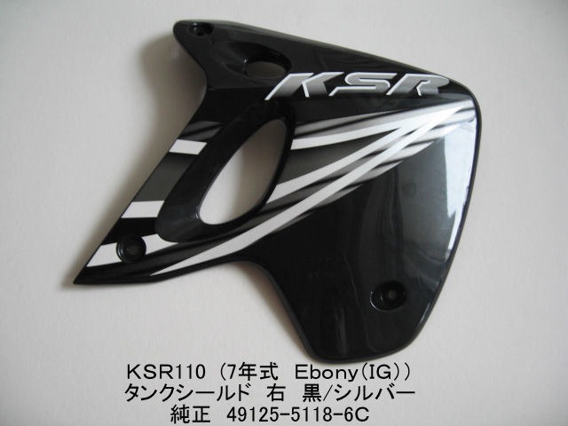 「KSR110 タンクシールド・右 黒シルバー 純正 49125-5118-6C」