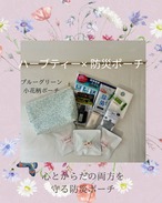 ハーブティー×防災ポーチセット【小花柄】限定5個販売
