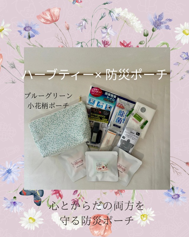 ハーブティー×防災ポーチセット【小花柄】限定5個販売