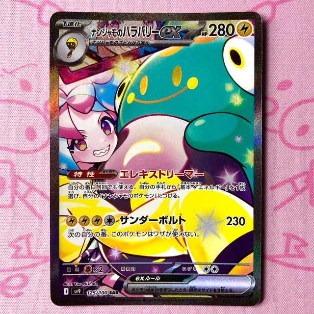 【B+ランク】ナンジャモのハラバリーex SAR