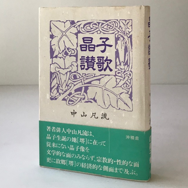 晶子讃歌  中山凡流 著  沖積舎
