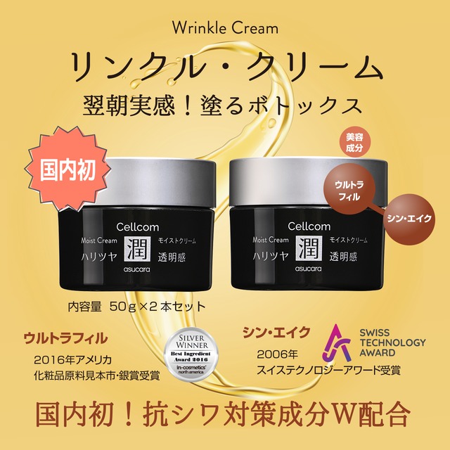 春のうるおい桜キャンペーン実施中！30%off！ 2個でお得！Cellcomシリーズ　翌朝実感！塗るボトックス【リンクル・クリーム】