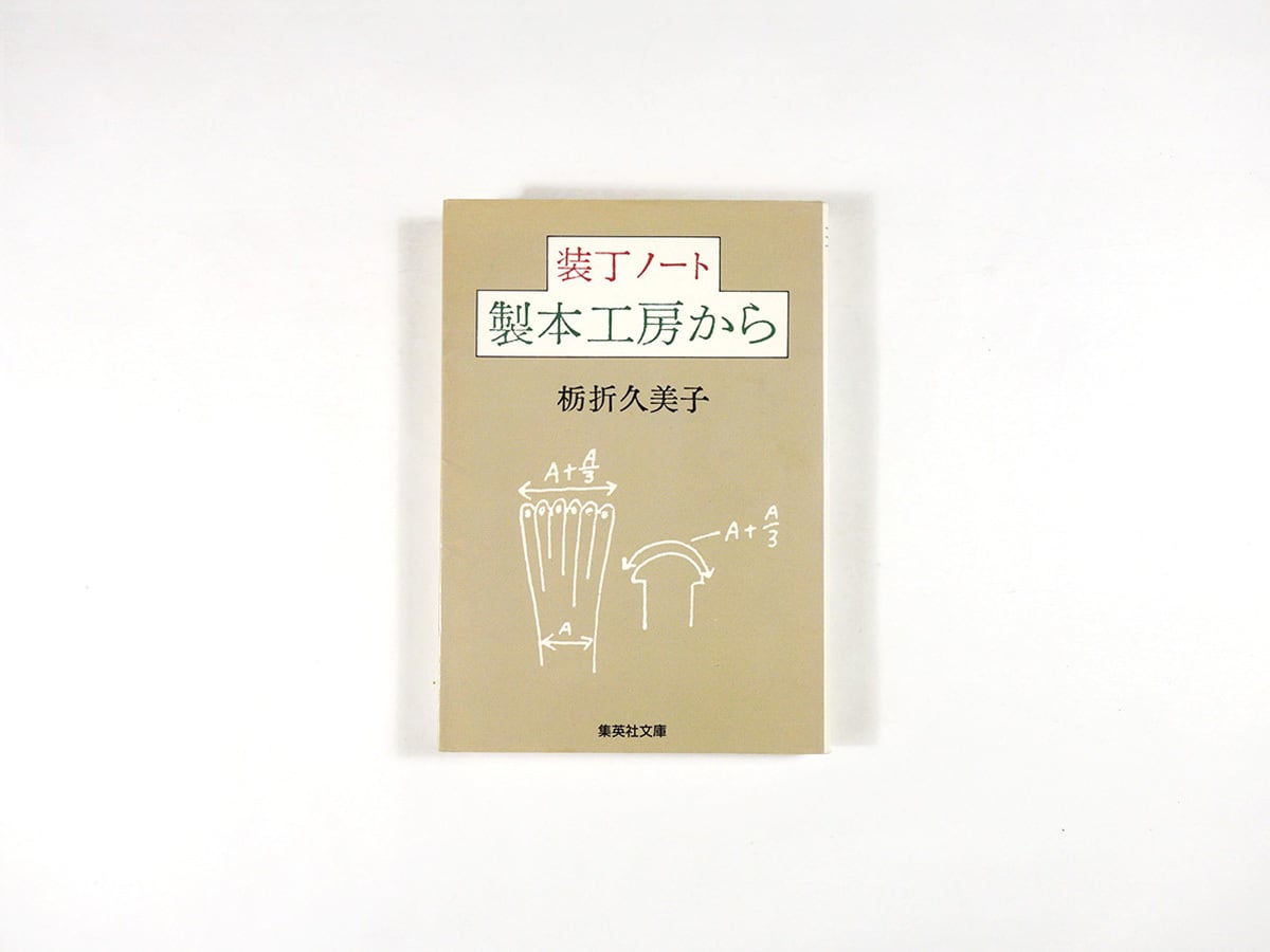装丁ノート 製本工房から（栃折久美子 著） | bookstore ナルダ