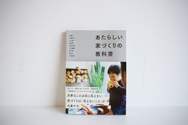 あたらしい家づくりの教科書（新建新聞社）