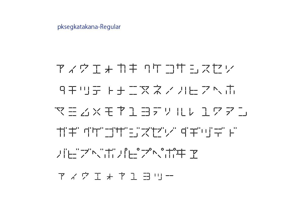 デジダルコンテンツ 20seg.カタカナフォント | puikko