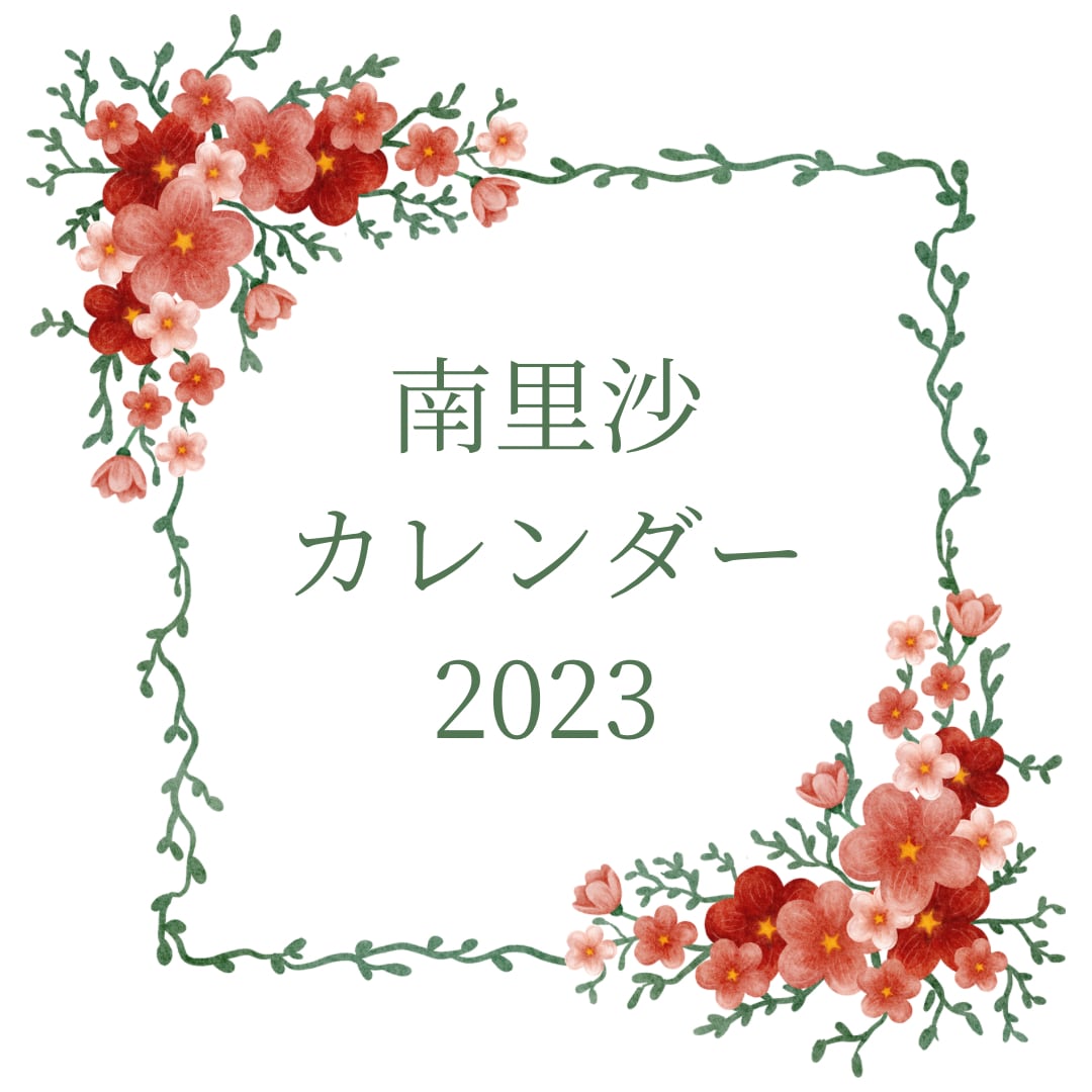 【予約】南里沙カレンダー2023