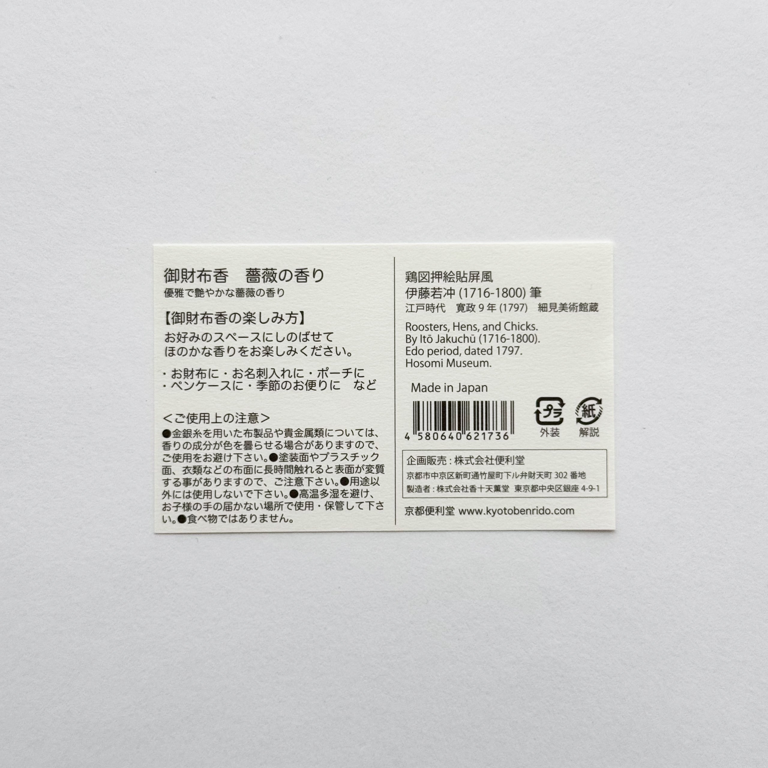 chiharuお会計ページ 伊藤若冲 御財布香 鶏図押絵貼屏風 薔薇の香り | hmm, by 東京都美術館