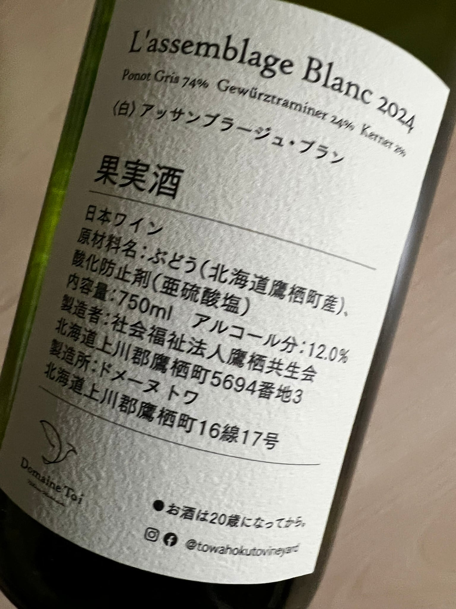 北海道】ドメーヌトワ （Bacchus 2024・L'assemblage Blanc 2024）2本
