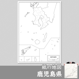 鹿児島県の紙の白地図