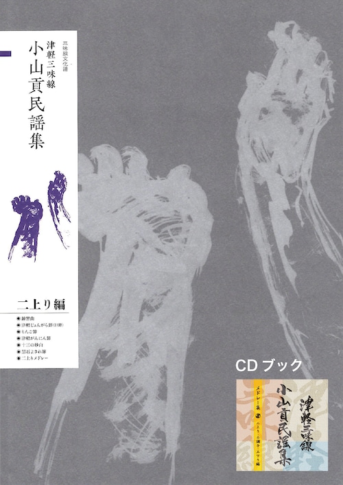 OYM-CB101　CDBOOK文化譜津軽三味線小山貢民謡集ニ上り編CD付ｾｯﾄ