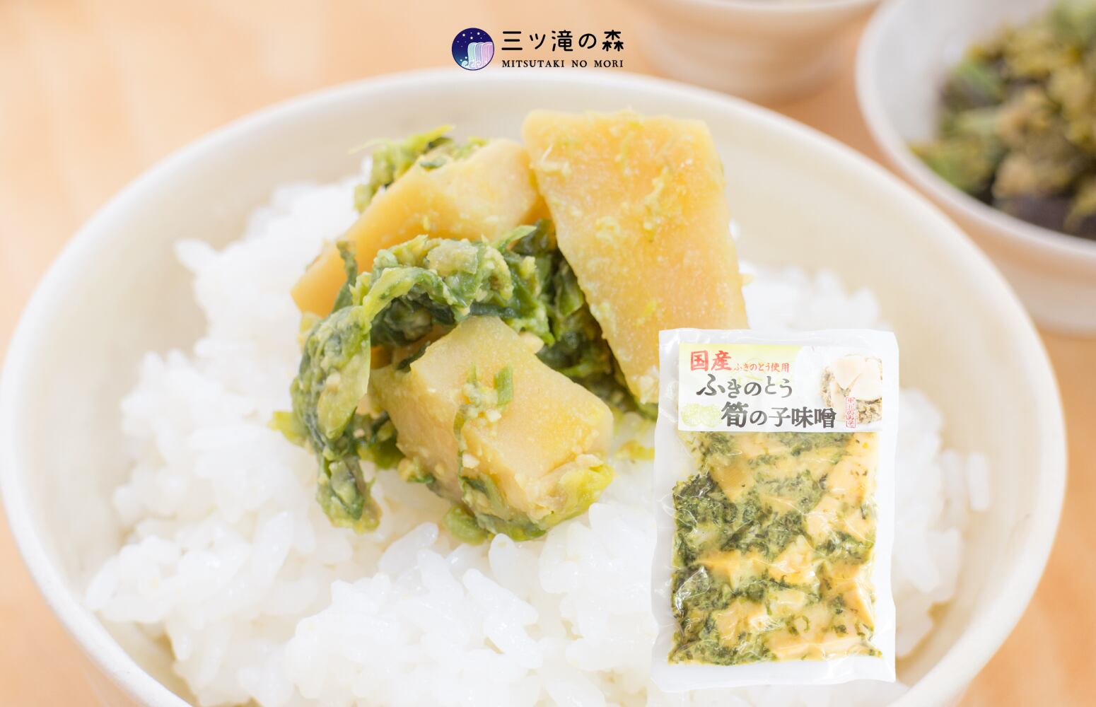 ふきのとう筍の子味噌 ｜ ご家庭用パック（180g） ｜ 国産(山形県