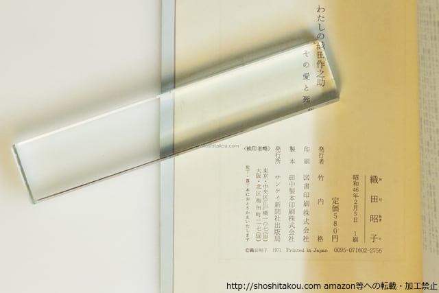 わたしの織田作之助 その愛と死 献呈署名入 / 織田昭子 [39989][並