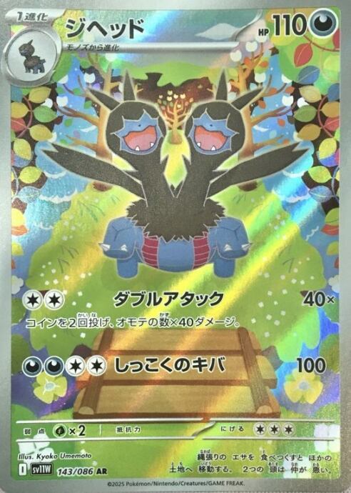 【Aランク】ジヘッド(AR)