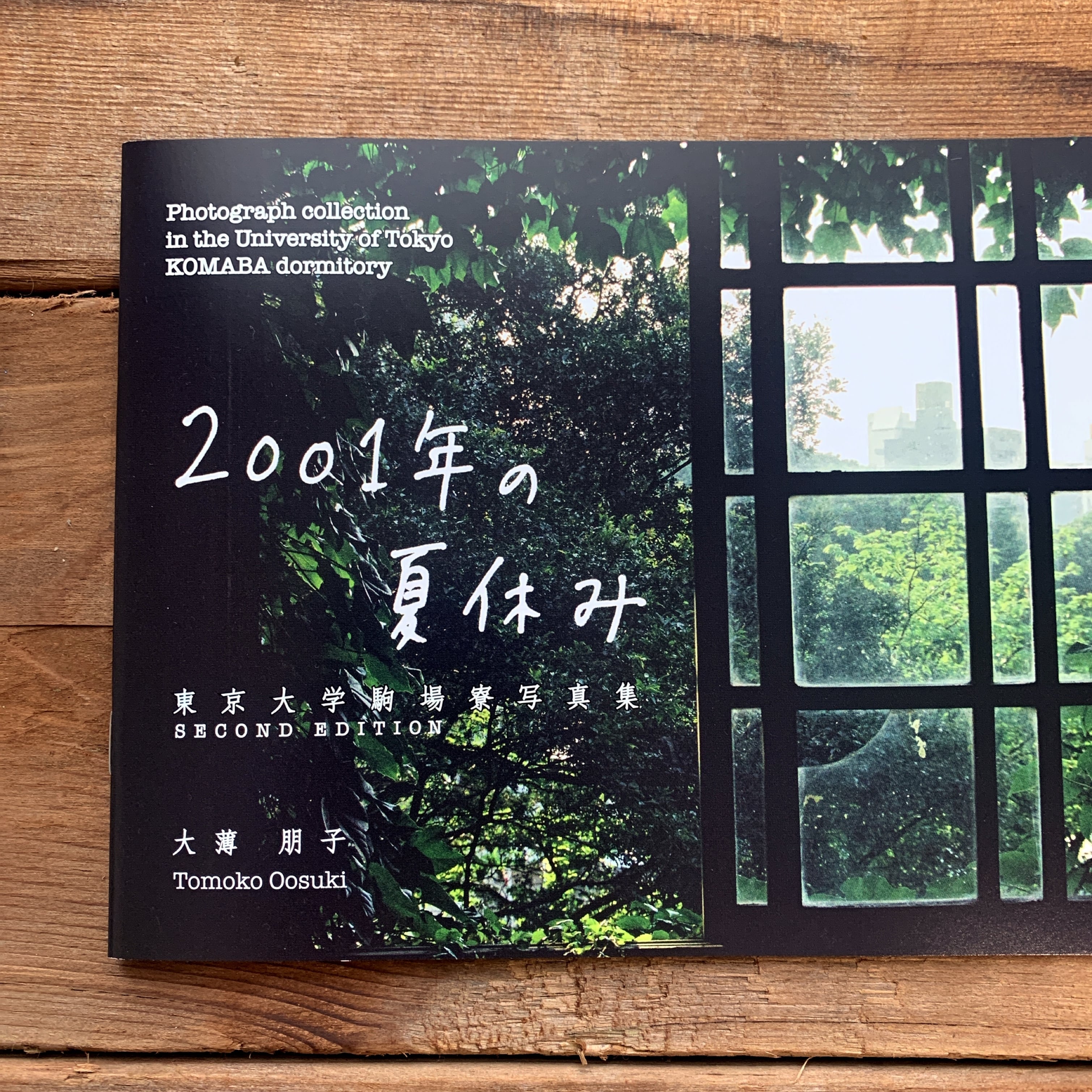 2001年の夏休み 東京大学駒場寮写真集［SECOND EDITION］ | 古本と新刊