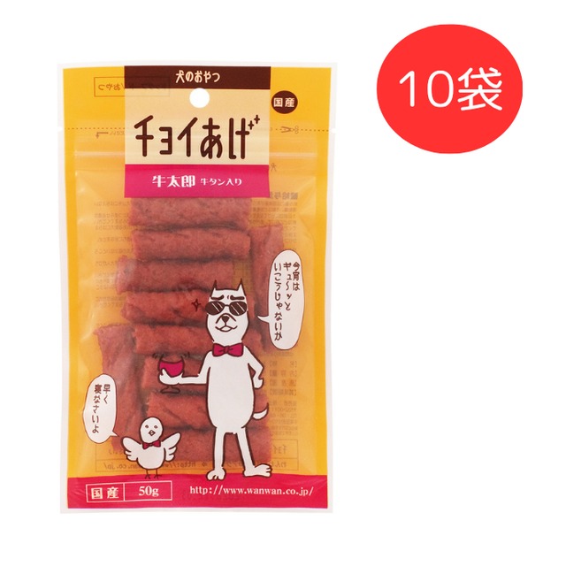 チョイあげ　牛太郎 牛タン入り　50g　10袋ｾｯﾄ　（犬用おやつ）