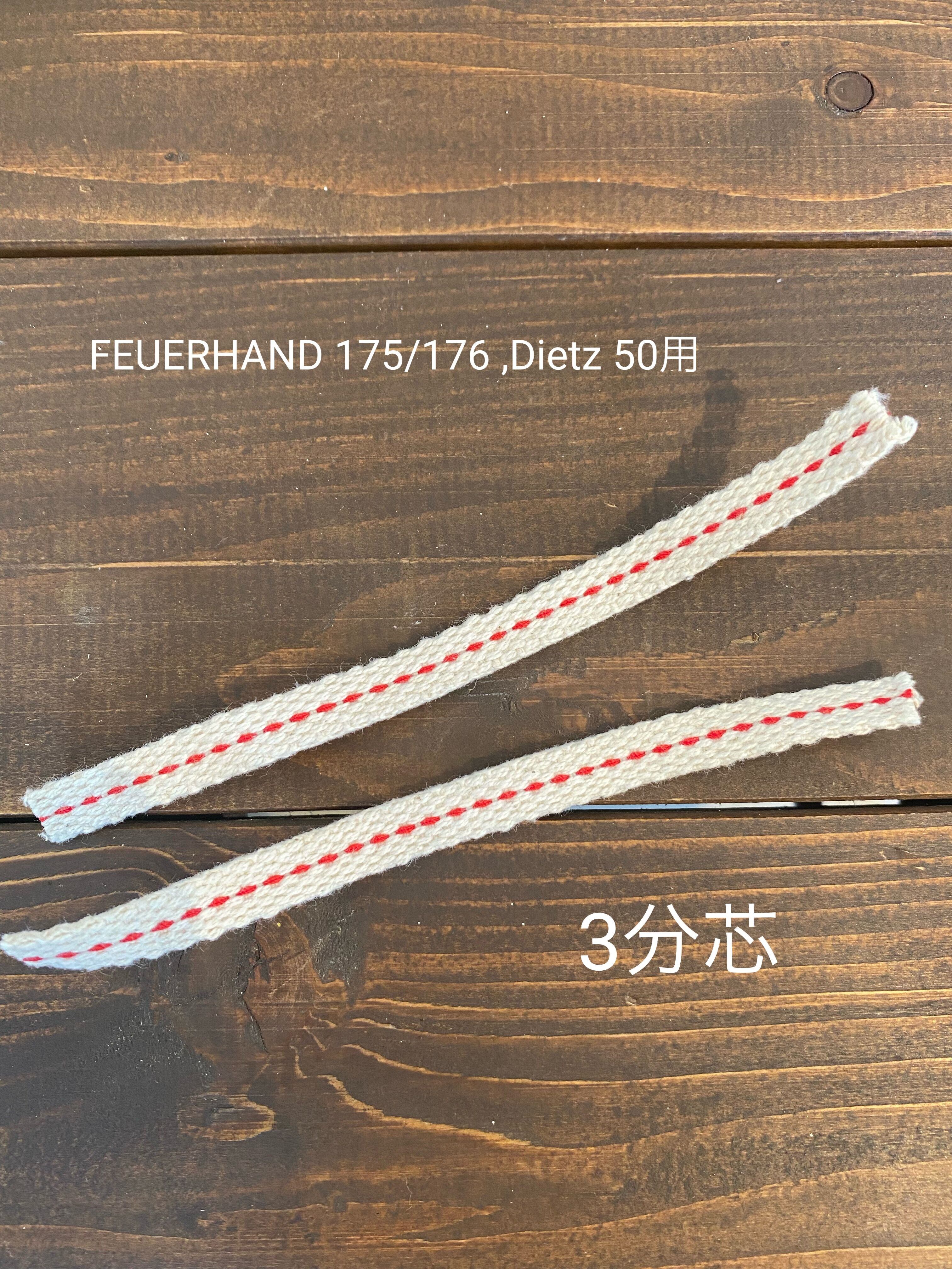FEUERHAND No.175/176用 平芯 3分芯 | ヴィンテージランタン＆軍幕販売