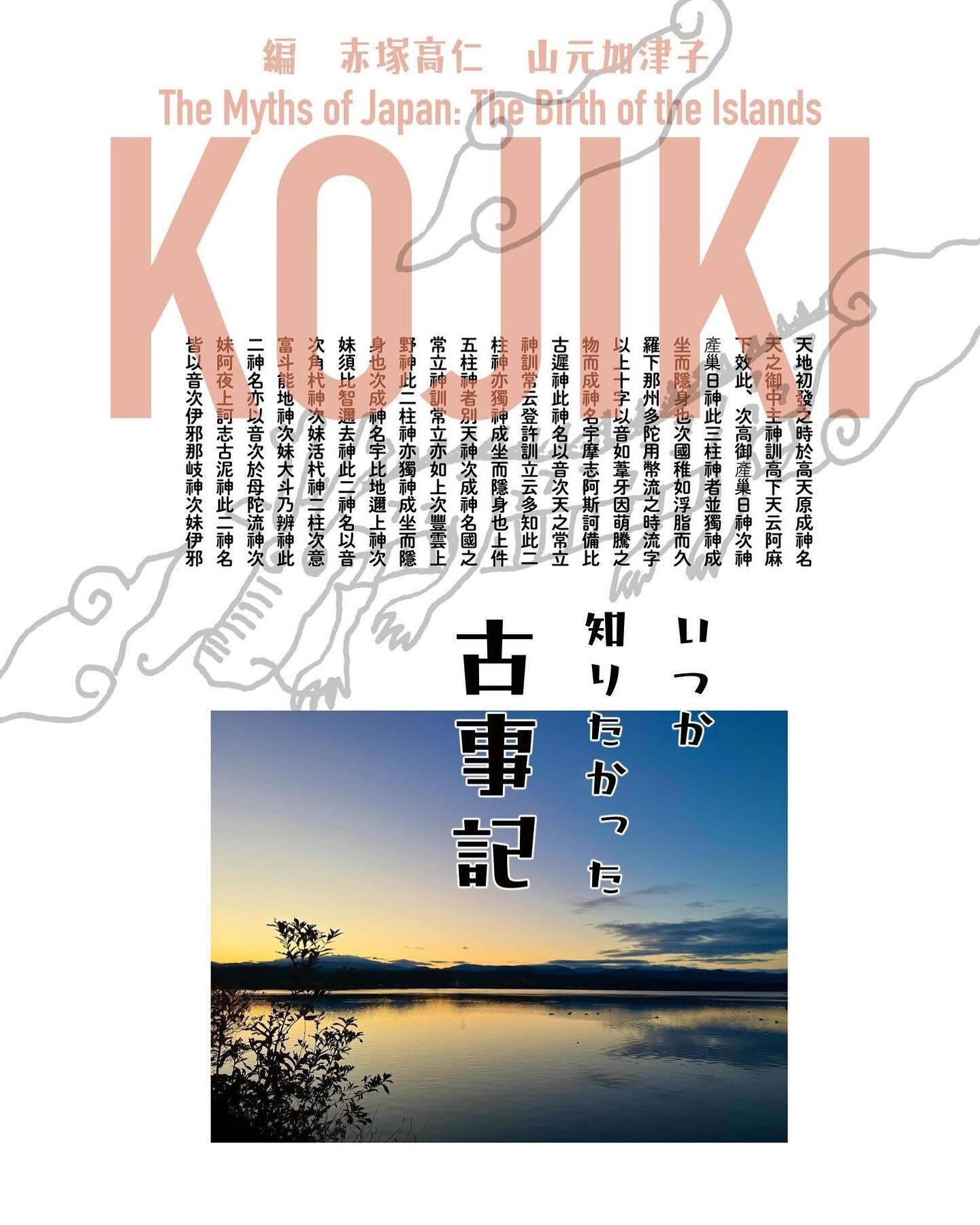 いつか知りたかった古事記 | 赤塚高仁オフィシャルオンラインショップ