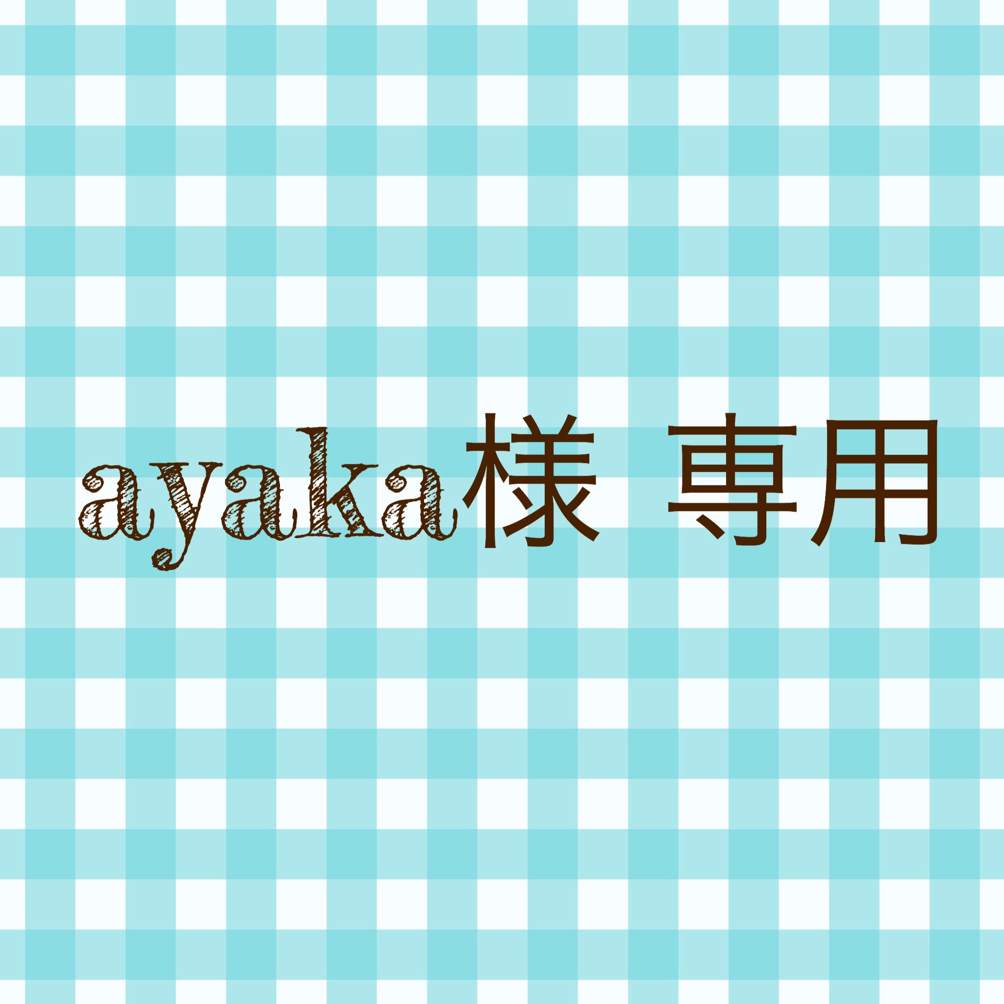 ayakaさま　専用