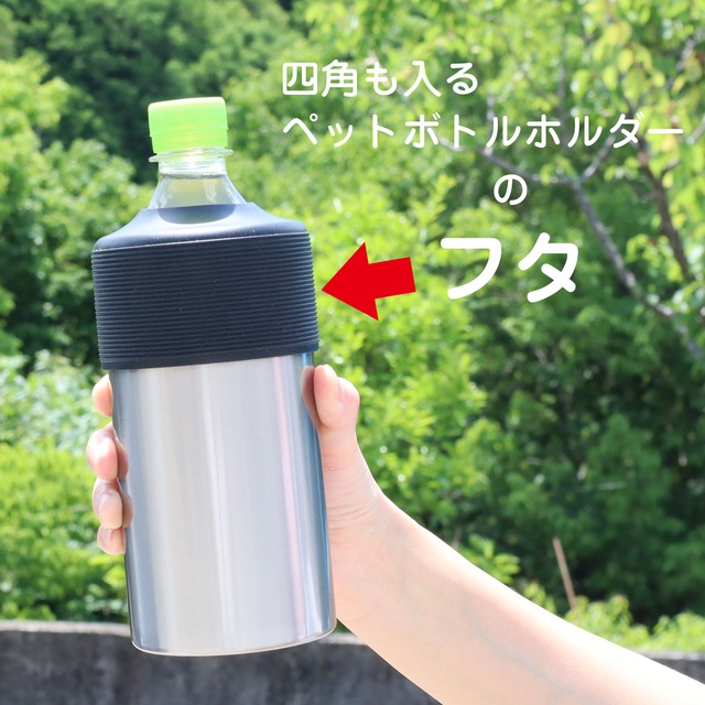 四角も入るペットボトルホルダー　専用シリコンフタ　※この商品はフタのみの販売となります。