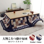 掛布団 リーチェ NV 190×280cm こたつ こたつテーブル こたつセット コタツ 省スペース