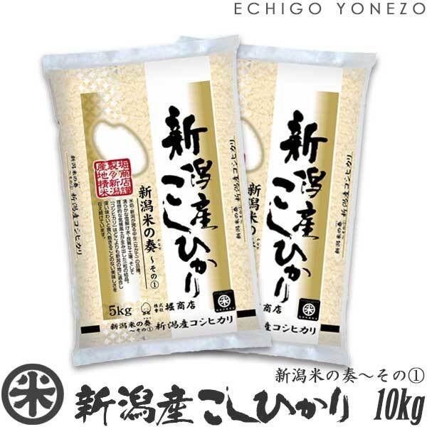 【新米 令和8年産】新潟産コシヒカリ 新潟米の奏〜その(1) 10kg (5kg x 2袋)
