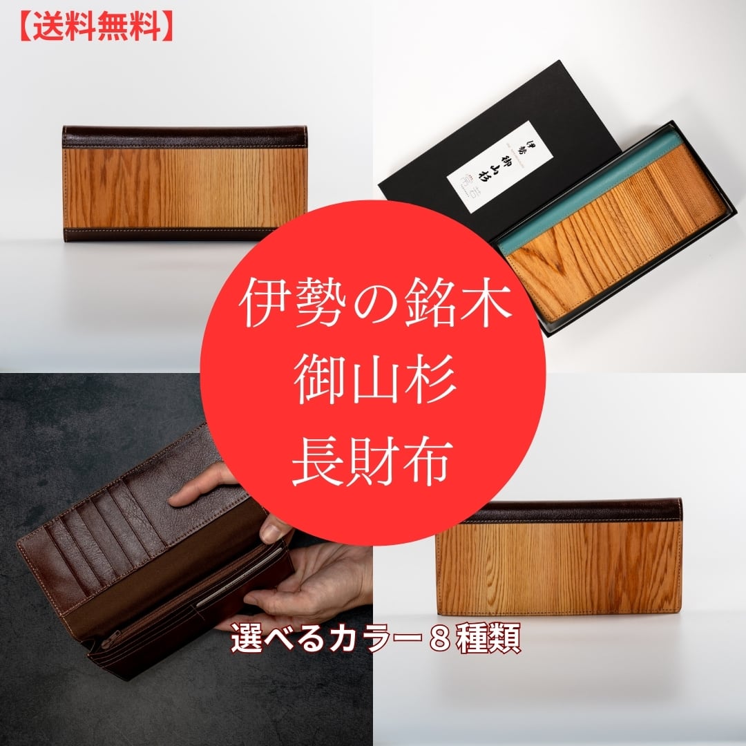 伊勢の銘木「御山杉」 長財布｜選べる8色 | 外宮参道 COMISE online