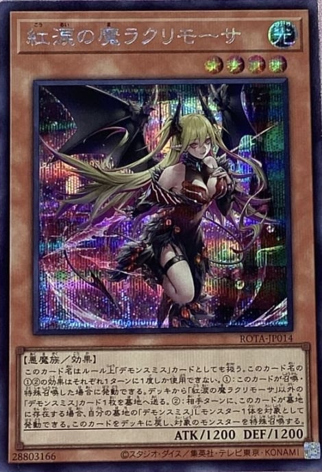 【美品】紅涙の魔ラクリモーサ(シク)