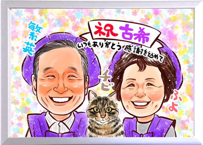 似顔絵 キラふわタッチ【 上月 】 | 似顔絵 プレゼント・アート | 還暦
