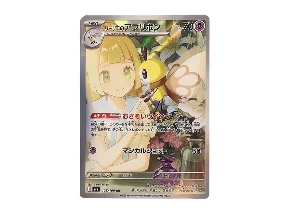 リーリエのアブリボン(105/100) AR ポケモンカードゲーム リーリエのアブリボン(105/100) AR ポケモンカードゲーム