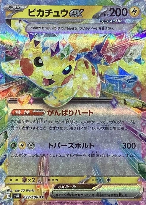 【美品】ピカチュウex(RR)