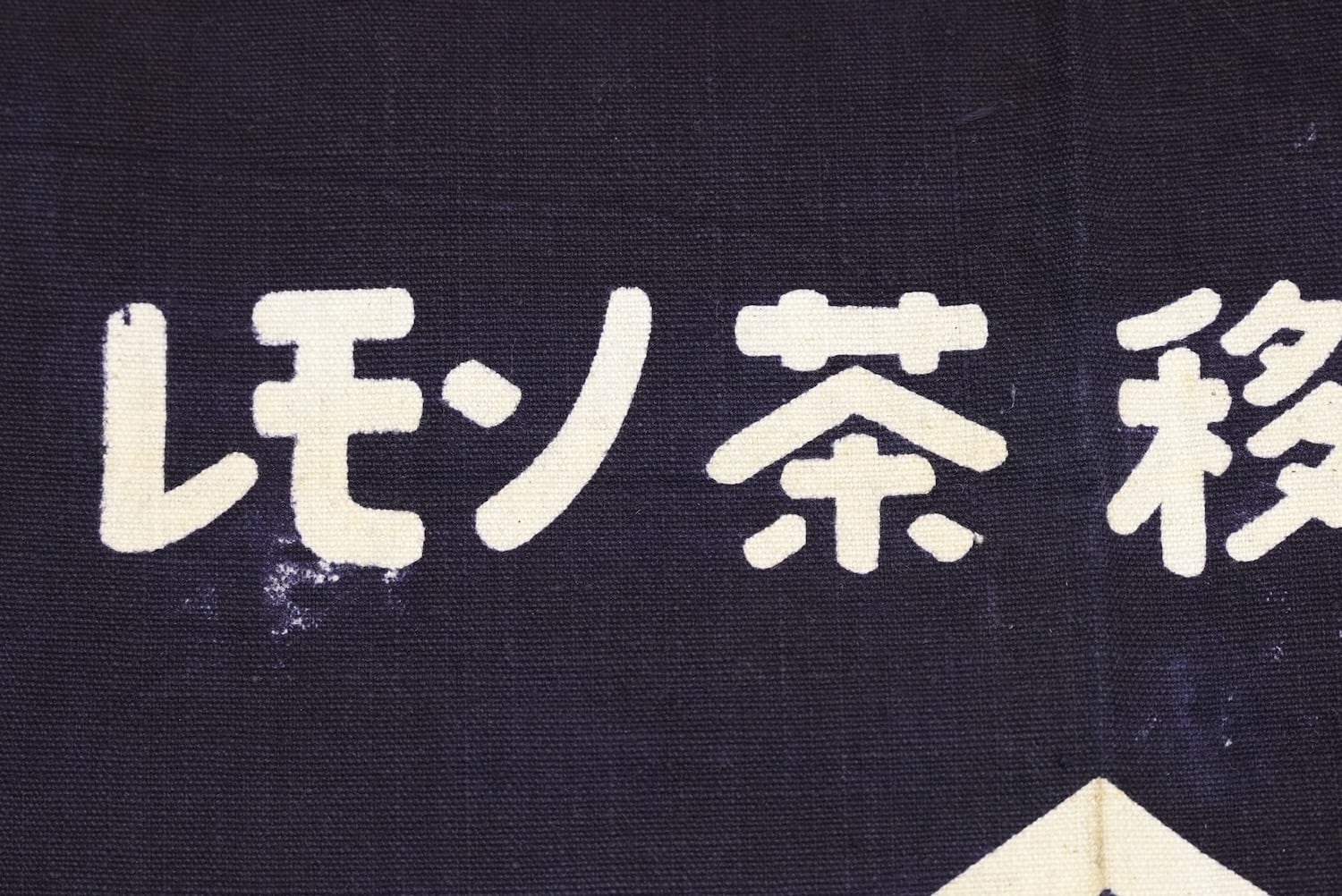 3705 前掛け 清水港 古布 木綿 リメイク素材 昭和レトロ エプロン