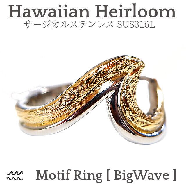 モチーフリング/ビッグウェーブ［ナル］-Hawaiian Heirloom 316l