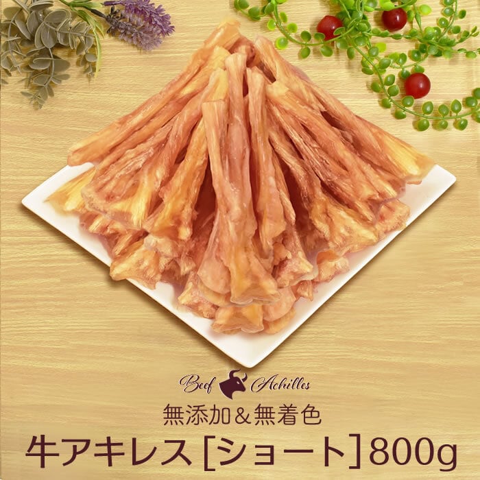 国産　無添加　馬アキレス半割りロング800g