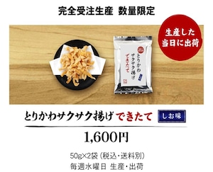 とりかわサクサク揚げできたて　　しお味　50g×2袋　　　　　5月 15日出荷分　数量限定