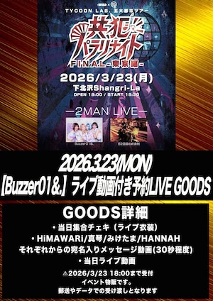 【Buzzer01&.】2026.3.23『TYCOON LAB.五大都市ツアー FINAL東京』 ライブ動画付き予約LIVE GOODS