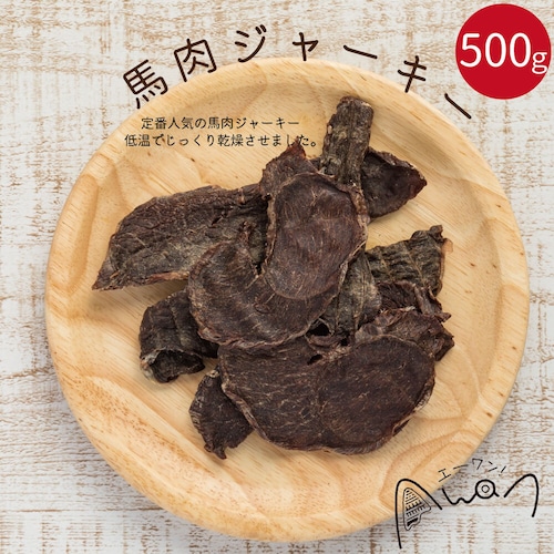 [大容量　お得サイズ]馬肉ジャーキー　500ｇ