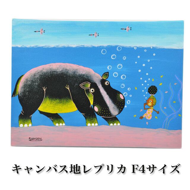 「カバとエンジョの潜水対決」キャンバス地レプリカ(A4サイズ)