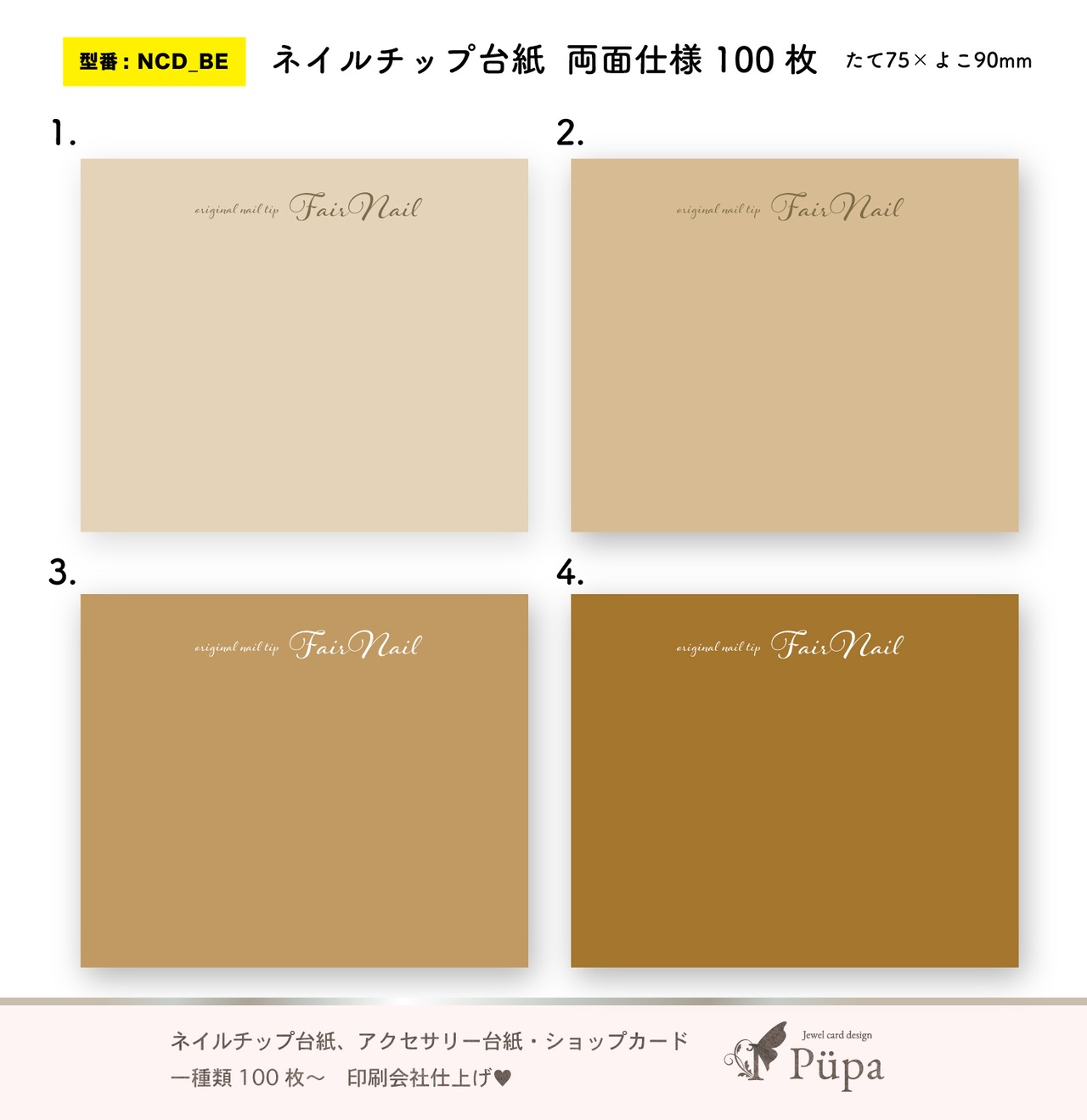 無地 × ベージュ茶系シリーズ ｜ ネイルチップ台紙  アクセサリー台紙  ｜ ncd_BE1_8