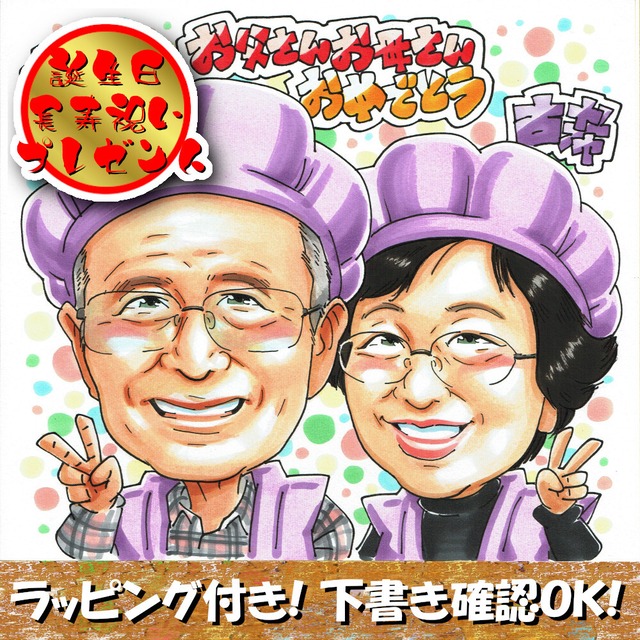 期間限定クーポン古希 古稀 似顔絵 イラスト プレゼント 安い 人気 ちゃんちゃんこ 祖父 祖母 絵 色紙 贈り物や記念品の似顔絵shop アトリエヒロ