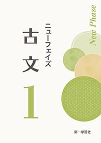 第一学習社 ニューフェイズ 古文1 新品 問題集本体のみ 別冊解答 第一学習社 ニューフェイズ 古文1 新品 問題集本体のみ 別冊解答