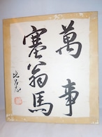 萬事塞翁馬色紙絵 colored paper picture(Japanese character)  