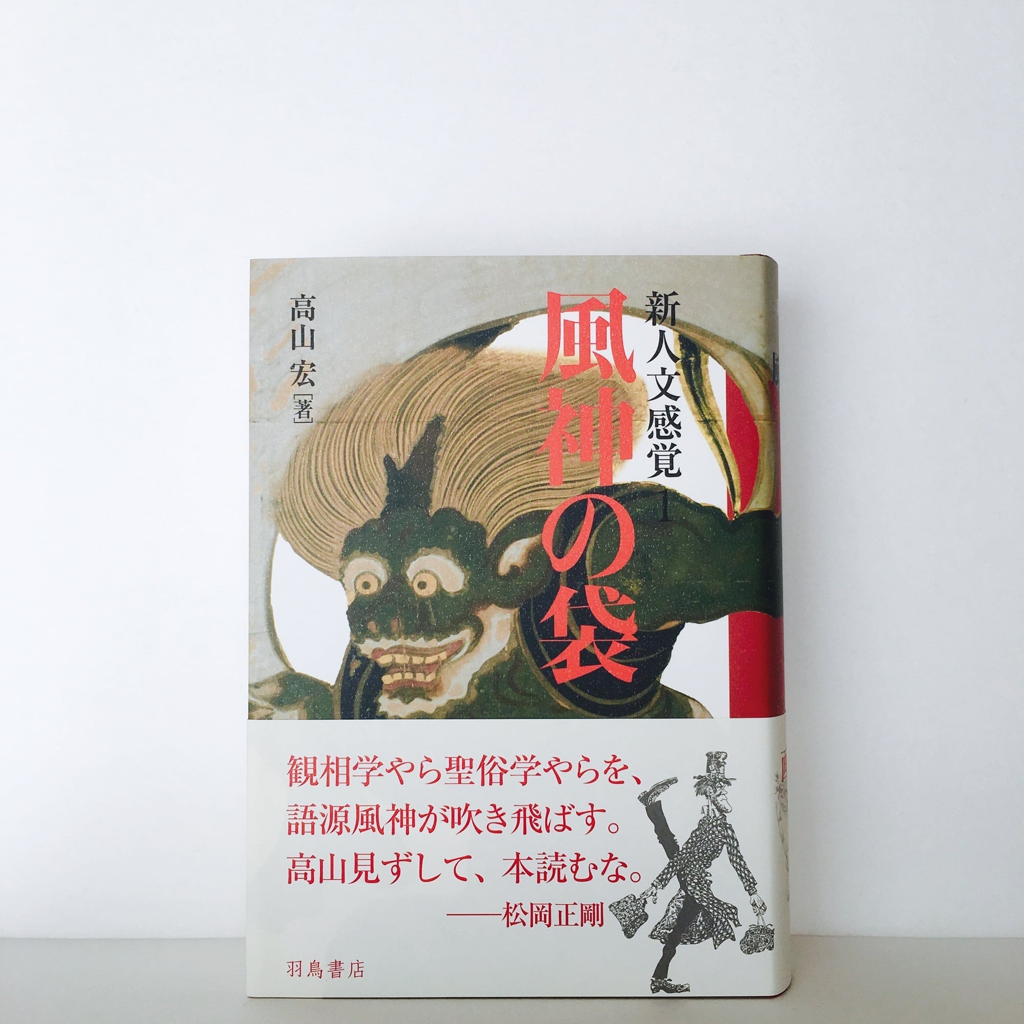 高山宏『新人文感覚1　風神の袋』　羽鳥書店