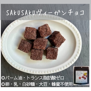 ＼SDGs対応／SAKUSAKUヴィ―ガンチョコ 30g