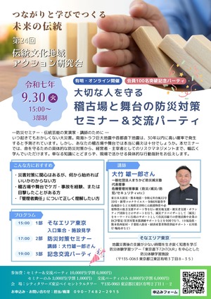 第24回 大切な人を守る稽古場と舞台の防災対策 第24回 大切な人を守る稽古場と舞台の防災対策